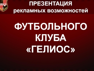 Презентация рекламных возможностей футбольного клуба Гелиос