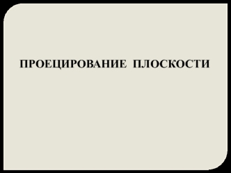 Проецирование плоскости