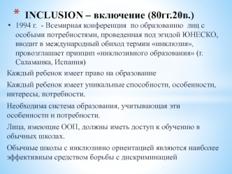 Inclusion – включение (80-е годы XX века).)
