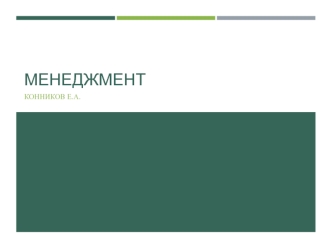 Менеджмент. Роль планирования и прогнозирования в управлении