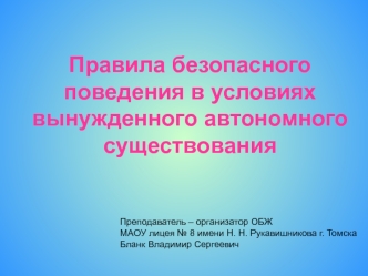 Правила безопасного поведения в условиях вынужденного автономного существования