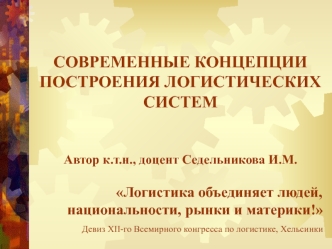 Современные концепции построения логистических систем