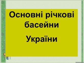 Річкові басейни України