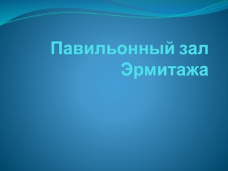 Павильонный зал Эрмитажа