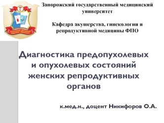 Диагностика предопухолевых и опухолевых состояний женских репродуктивных органов