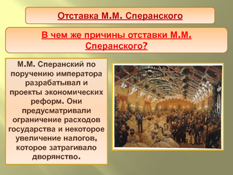 Проект сперанского власть. Отставка Сперанского. Причины отставки Сперанского. Причины отстранения Сперанского. Причины отставки Сперанского при Александре 1.