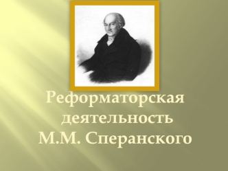 Реформаторская деятельность М.М. Сперанского