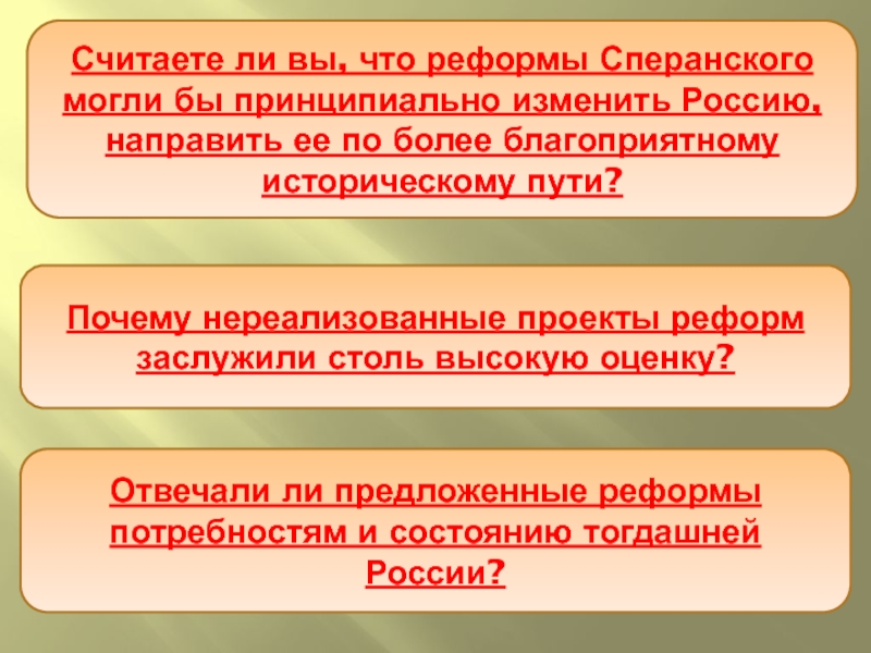 Согласны ли вы с оценкой проекта реформ сперанского как конституционного почему