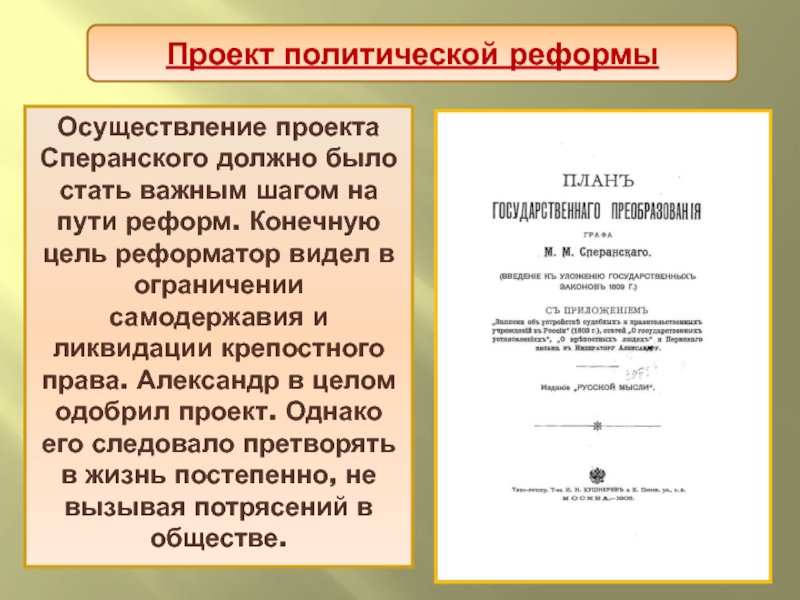 Конечная цель реформаторского проекта 1809 г