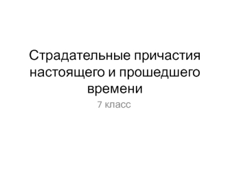 Страдательные причастия настоящего и прошедшего времени