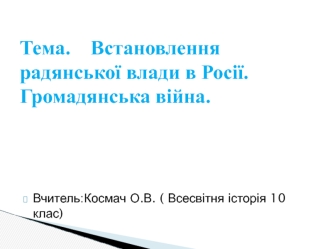 Встановлення радянської влади в Росії. Громадянська війна