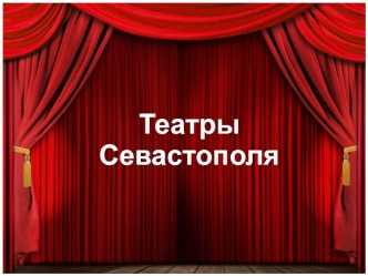 Театры Севастополя