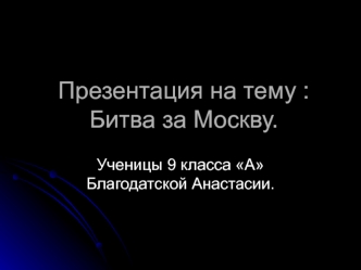 Битва за Москву