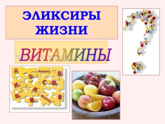 Эликсиры жизни. Витамины