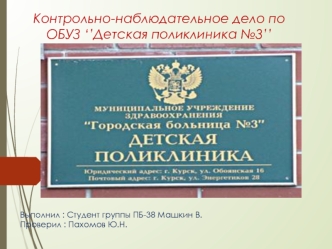 Контрольно-наблюдательное дело по ОБУЗ ‘’Детская поликлиника №3’’