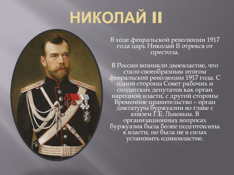 Николаю ii сообщили что в петрограде революция. Февральская революция 1917 Николай 2. 2 Марта 1917 года царь Николай II отрёкся от престола.. 1917 Михаил царь России. Николай второй отречение.