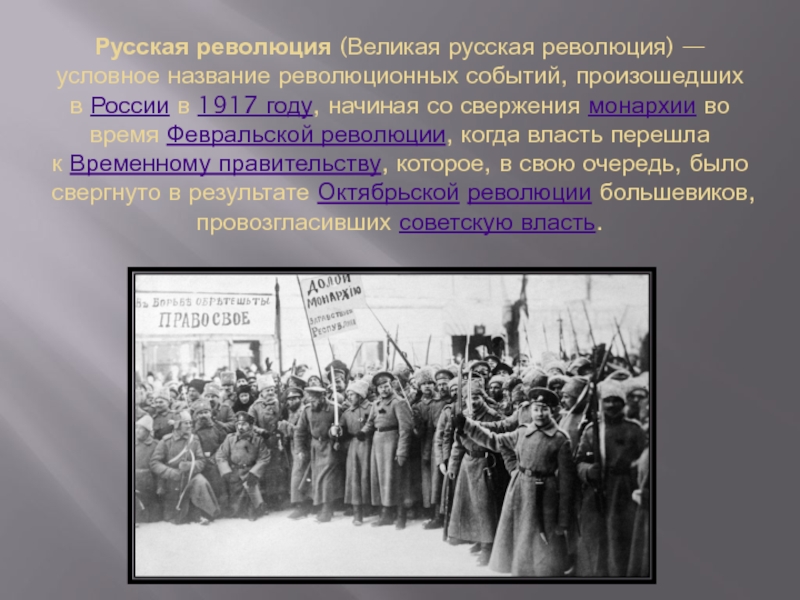Какого года совершился революция. Вторая революция в России 1917. Свержение монархии Октябрьская революция 1917 года. Великая Февральская революция 1917 года. Начало революции 1917.