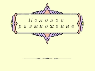 Половое размножение