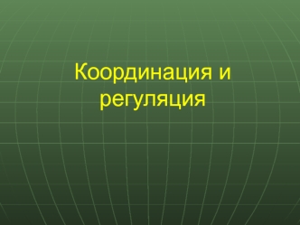 Регуляция процессов жизнедеятельности животных организмов и их связь с окружающей средой