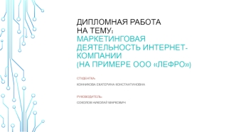 Маркетинговая деятельность интернет-компании на примере ООО Лефро