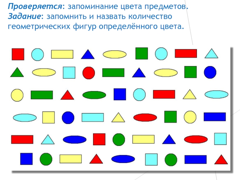 Запоминание цвета. Геометрические фигуры для запоминания. Запоминание цветных фигур. Упражнения на запоминание геометрических фигур. Запоминаем цвета.