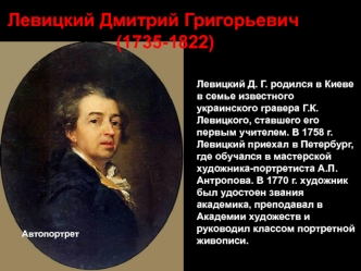Левицкий Дмитрий Григорьевич