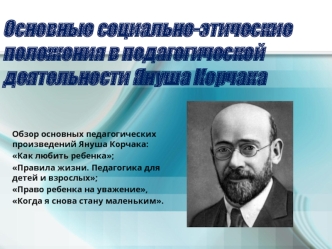 Основные социально-этические положения в педагогической деятельности писателя Януша Корчака