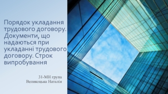 Порядок укладання трудового договору. Документи, що надаються при укладанні трудового договору. Строк випробування