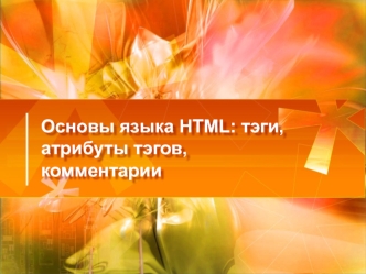 Язык HTML. Тэги, атрибуты тэгов, комментарии