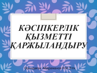 Кәсіпкерлік қызметті қаржыландыру