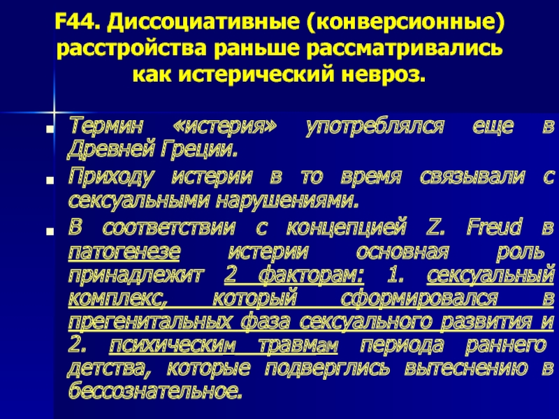 Диссоциативное. Конверсионное расстройство. Диссоциативные [конверсионные] расстройства (f44). Диссоциативное конверсионное расстройство неуточненное. Клиническая картина диссоциативного расстройства истерия.