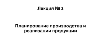 Планирование производства и реализации продукции