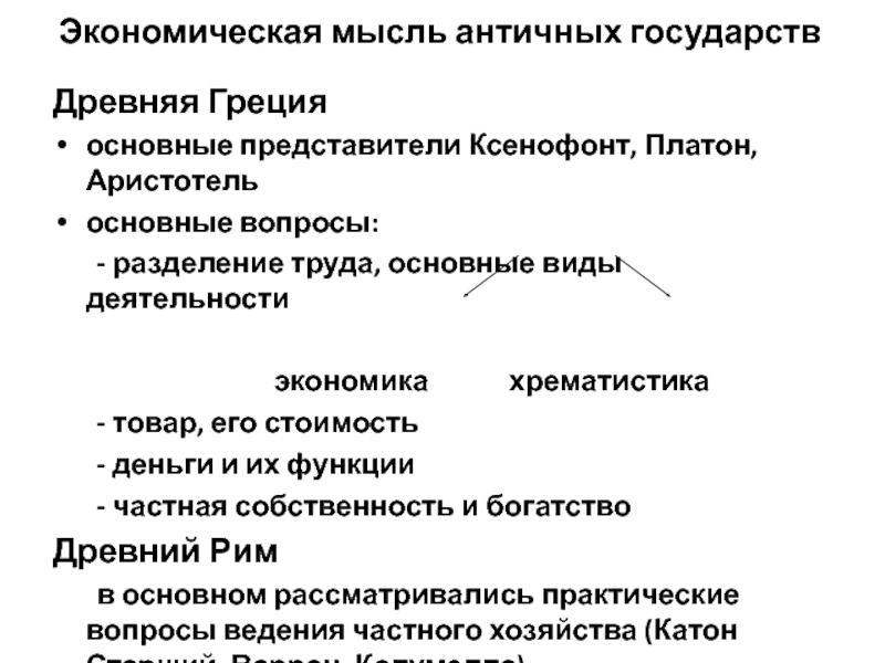 Экономическая мысль древней. Экономическая мысль античности. Экономическая мысль древней Греции. Экономическая мысль античных государств. Экономическая мысль античности основные идеи.