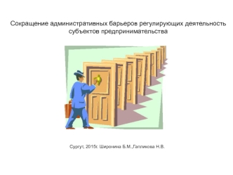 Сокращение административных барьеров регулирующих деятельность субъектов предпринимательства