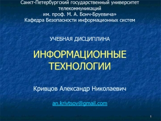 Информационные технологии и информационные системы. (Лекция 2)