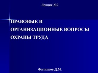 Правовые и организационные вопросы охраны труда