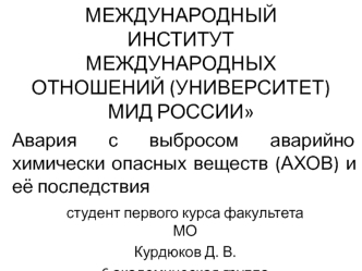 Авария с выбросом АХОВ и её последствия