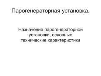 Парогенераторная установка. Назначение парогенераторной установки, основные технические характеристики