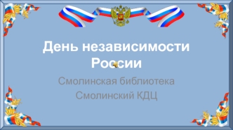 День независимости России