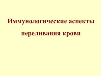 Иммунологические аспекты переливания крови