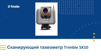 Сканирующий тахеометр Trimble SX10