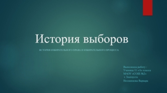 История выборов. История избирательного права и избирательного процесса