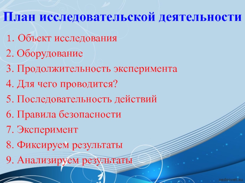 Исследовала 2. Исследовательская работа последовательность действий. План исследования объекта.