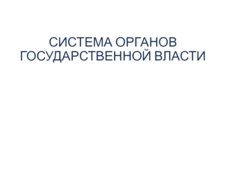 Система органов государственной власти