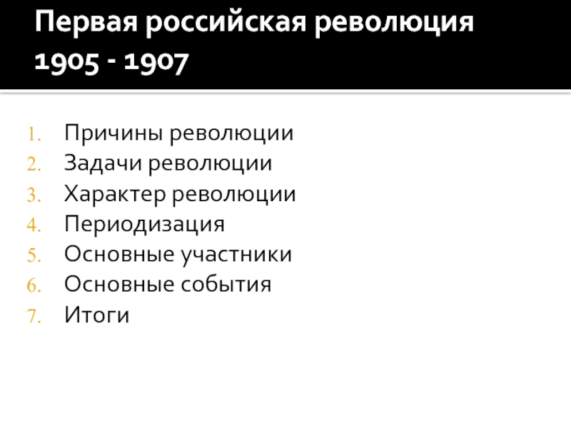 Причины и предпосылки революции 1905 1907 гг. Участники первой Российской революции 1905-1907 гг. Первая Российская революция 1905-1907 причины революции. Причины первой Российской революции 1905-1907. Задачи революции итоги революции 1905-1907.