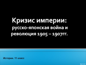 Кризис империи: русско-японская война и революция 1905 – 1907гг