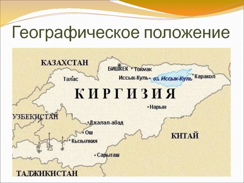 Кыргызстан это киргизия или нет. Географическое положение Киргизии. Презентация на тему Кыргызстан. Географическое положение Киргизии на карте. Киргизия презентация по географии.