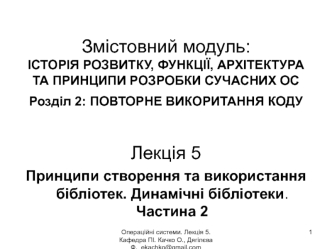 Повторне викоритання коду. Принципи створення та використання бібліотек. Динамічні бібліотеки. Операційні системи. (Лекція 5)