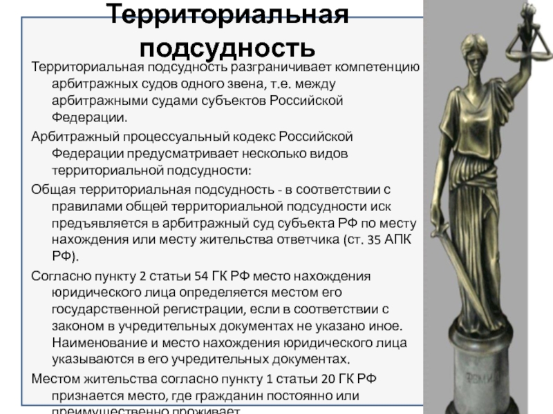 Подсудность москва. Подсудность дел арбитражного суда. Территориальная подсудность дел арбитражным судам. Арбитражный суд подсудность. Территориальная подсудность арбитражных судов.