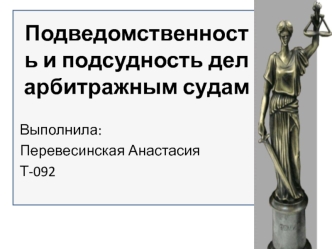 Подведомственность и подсудность дел арбитражным судам